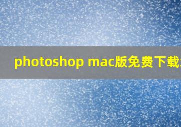 photoshop mac版免费下载地址